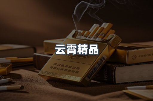 云霄香烟批发